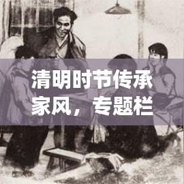 清明時(shí)節(jié)傳承家風(fēng)，專(zhuān)題欄目深度解讀
