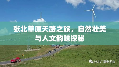 張北草原天路之旅，自然壯美與人文韻味探秘