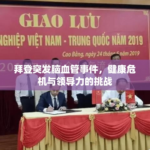 拜登突發(fā)腦血管事件，健康危機與領導力的挑戰(zhàn)