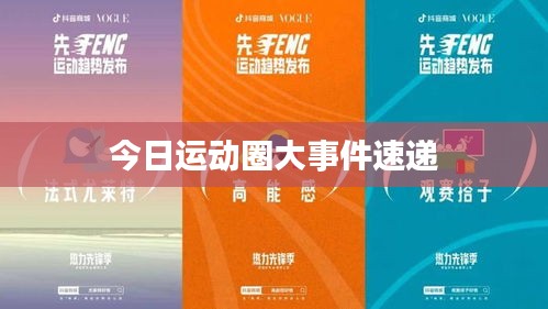今日運動圈大事件速遞