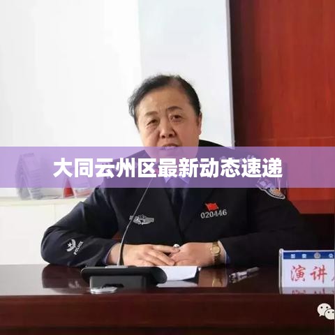 大同云州區(qū)最新動態(tài)速遞
