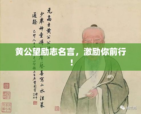 黃公望勵志名言，激勵你前行！