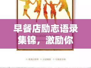 早餐店勵志語錄集錦，激勵你一天的能量源泉！