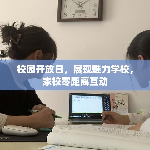 校園開放日，展現(xiàn)魅力學校，家校零距離互動