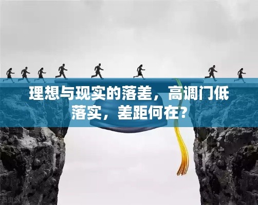 理想與現(xiàn)實的落差，高調(diào)門低落實，差距何在？