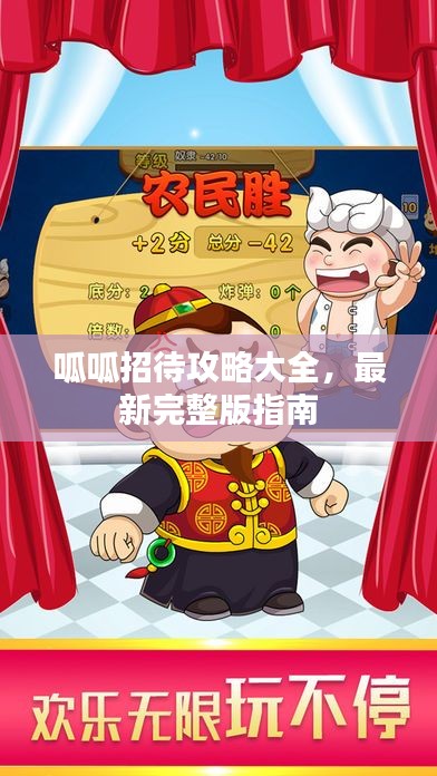 呱呱招待攻略大全，最新完整版指南