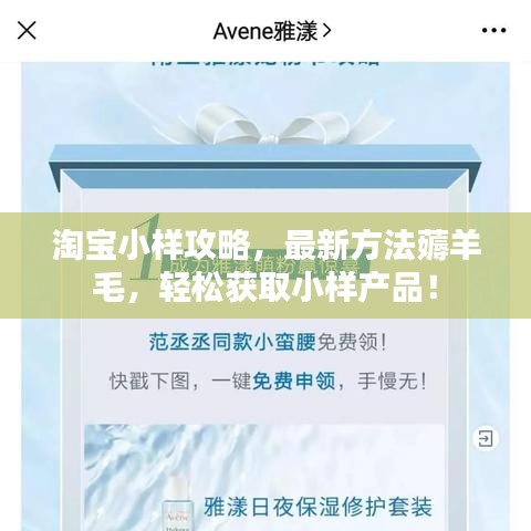 淘寶小樣攻略，最新方法薅羊毛，輕松獲取小樣產(chǎn)品！