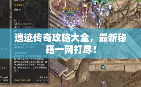 遺跡傳奇攻略大全，最新秘籍一網(wǎng)打盡！
