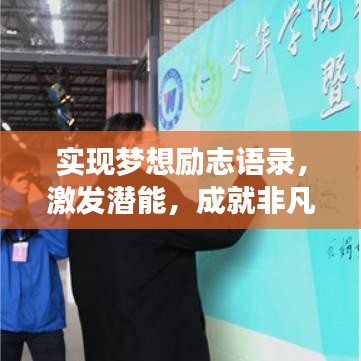 實(shí)現(xiàn)夢(mèng)想勵(lì)志語錄，激發(fā)潛能，成就非凡人生！