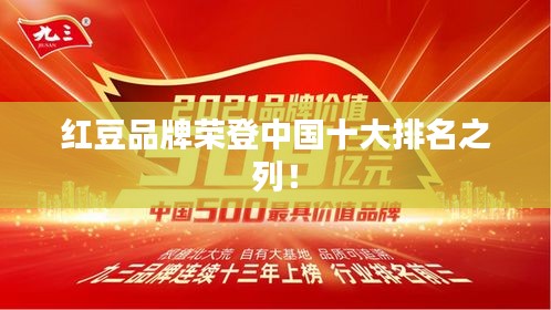 紅豆品牌榮登中國十大排名之列！