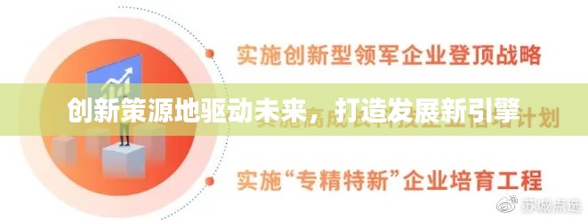 創(chuàng)新策源地驅(qū)動(dòng)未來(lái)，打造發(fā)展新引擎