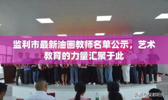 監(jiān)利市最新油畫教師名單公示，藝術(shù)教育的力量匯聚于此