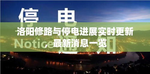 洛陽(yáng)修路與停電進(jìn)展實(shí)時(shí)更新，最新消息一覽