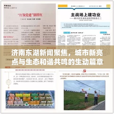 濟(jì)南東湖新聞聚焦，城市新亮點(diǎn)與生態(tài)和諧共鳴的生動(dòng)篇章