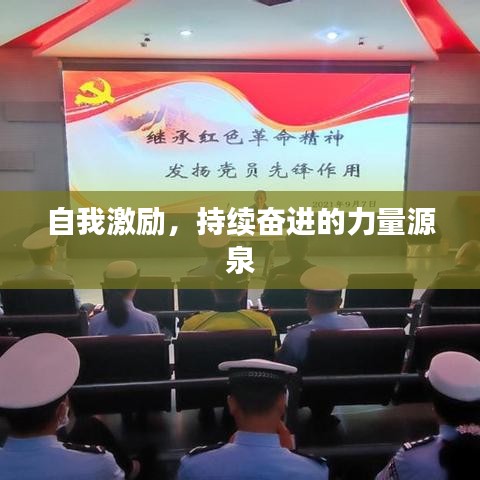自我激勵(lì)，持續(xù)奮進(jìn)的力量源泉