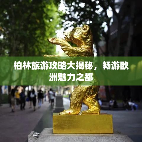 柏林旅游攻略大揭秘，暢游歐洲魅力之都
