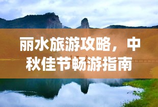 麗水旅游攻略，中秋佳節(jié)暢游指南，美景一網(wǎng)打盡！