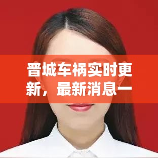 晉城車禍實時更新，最新消息一覽
