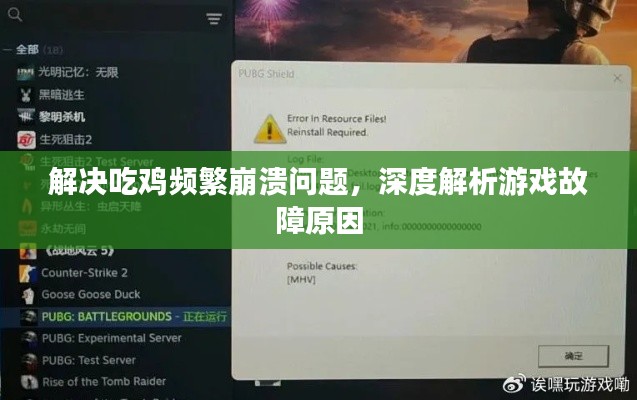 解決吃雞頻繁崩潰問題，深度解析游戲故障原因