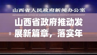 山西省政府推動(dòng)發(fā)展新篇章，落實(shí)年行動(dòng)啟幕