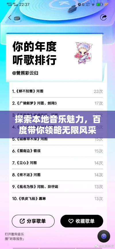 探索本地音樂魅力，百度帶你領略無限風采