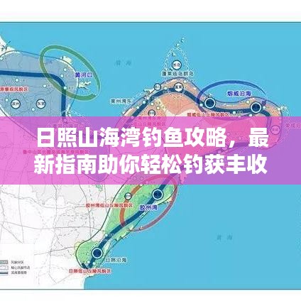 日照山海灣釣魚攻略，最新指南助你輕松釣獲豐收！