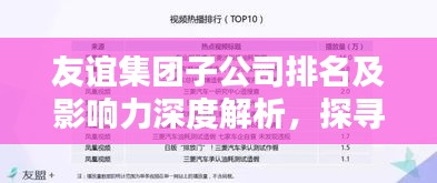 友誼集團(tuán)子公司排名及影響力深度解析，探尋背后的商業(yè)力量