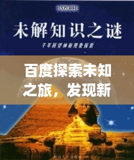 百度探索未知之旅，發(fā)現(xiàn)新知，一鍵掌握sihuiongku