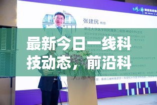 最新今日一線科技動(dòng)態(tài)，前沿科技與社會(huì)熱點(diǎn)一網(wǎng)打盡的綜合報(bào)道