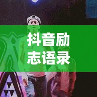 抖音勵(lì)志語(yǔ)錄，激發(fā)無(wú)限潛能，感受努力的力量！