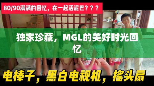 獨(dú)家珍藏，MGL的美好時(shí)光回憶