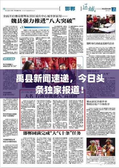 禹縣新聞速遞，今日頭條獨家報道！