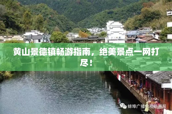 黃山景德鎮(zhèn)暢游指南，絕美景點(diǎn)一網(wǎng)打盡！