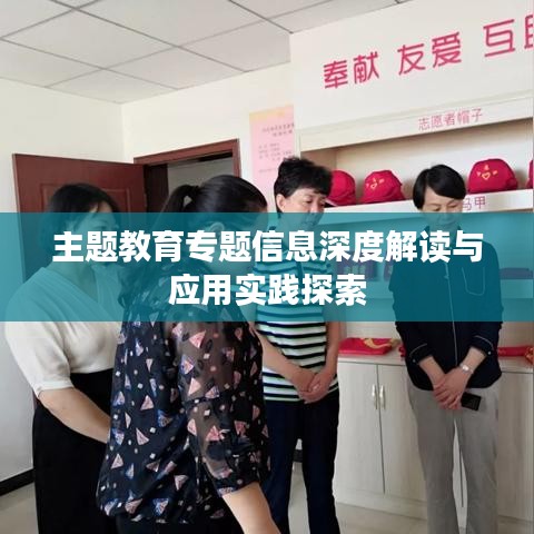 主題教育專題信息深度解讀與應(yīng)用實踐探索