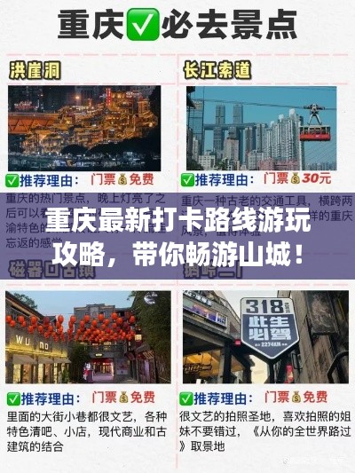 重慶最新打卡路線游玩攻略，帶你暢游山城！