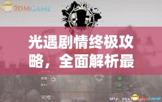 光遇劇情終極攻略，全面解析最新完結(jié)劇情！