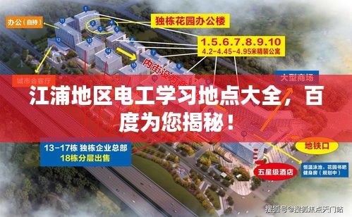 江浦地區(qū)電工學(xué)習(xí)地點大全，百度為您揭秘！