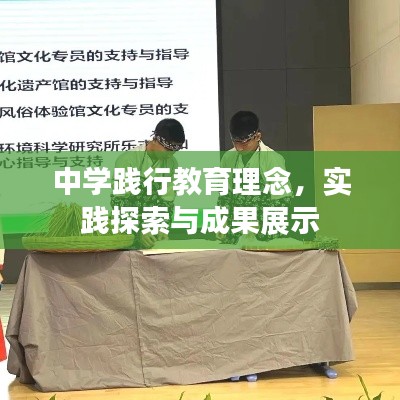 中學踐行教育理念，實踐探索與成果展示