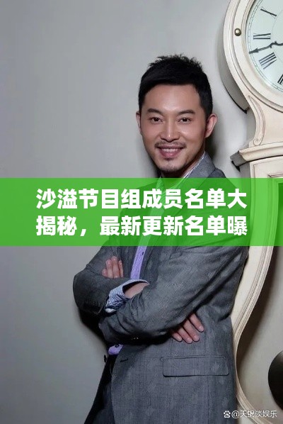 沙溢節(jié)目組成員名單大揭秘，最新更新名單曝光！