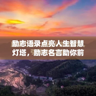 勵志語錄點亮人生智慧燈塔，勵志名言助你前行！