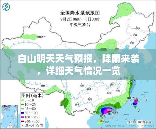 白山明天天氣預(yù)報(bào)，降雨來(lái)襲，詳細(xì)天氣情況一覽
