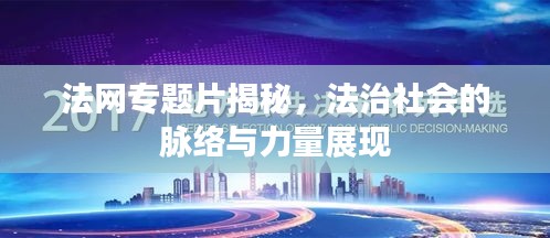 法網(wǎng)專(zhuān)題片揭秘，法治社會(huì)的脈絡(luò)與力量展現(xiàn)
