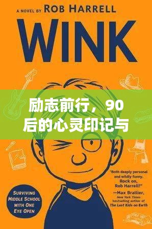 勵(lì)志前行，90后的心靈印記與圖片故事，激勵(lì)你勇往直前！