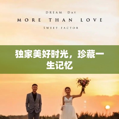 獨(dú)家美好時光，珍藏一生記憶