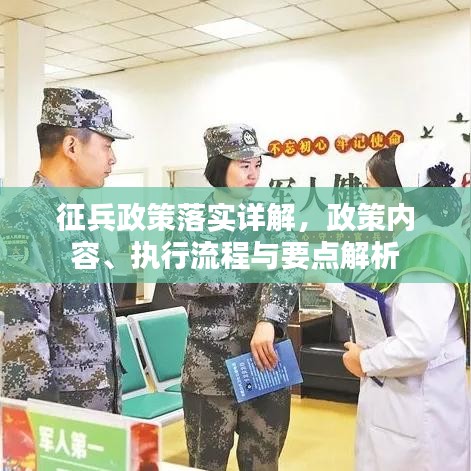 征兵政策落實(shí)詳解，政策內(nèi)容、執(zhí)行流程與要點(diǎn)解析