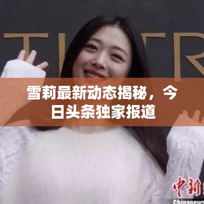 雪莉最新動態(tài)揭秘，今日頭條獨(dú)家報道