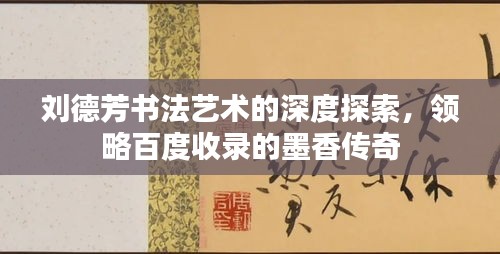 劉德芳書法藝術(shù)的深度探索，領(lǐng)略百度收錄的墨香傳奇