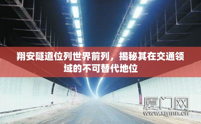 翔安隧道位列世界前列，揭秘其在交通領(lǐng)域的不可替代地位