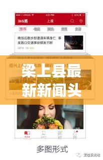 梁上縣最新新聞?lì)^條，掌握當(dāng)?shù)貢r(shí)事熱點(diǎn)！