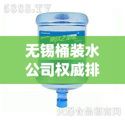 無錫桶裝水公司權(quán)威排名榜單揭曉！